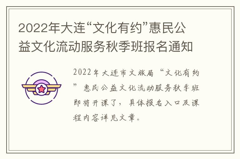 2022年大连“文化有约”惠民公益文化流动服务秋季班报名通知