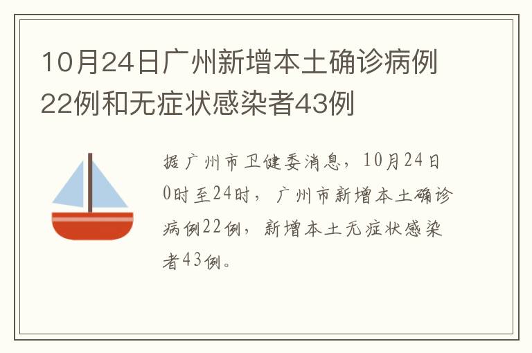 10月24日广州新增本土确诊病例22例和无症状感染者43例
