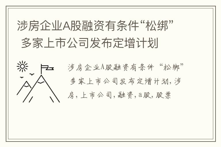 涉房企业A股融资有条件“松绑” 多家上市公司发布定增计划