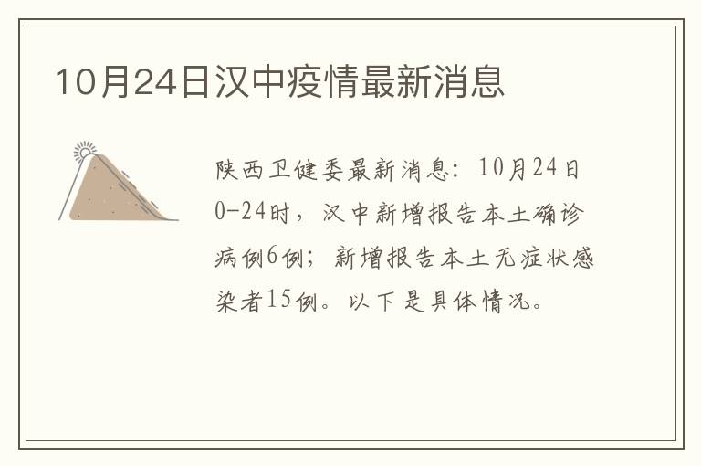 10月24日汉中疫情最新消息