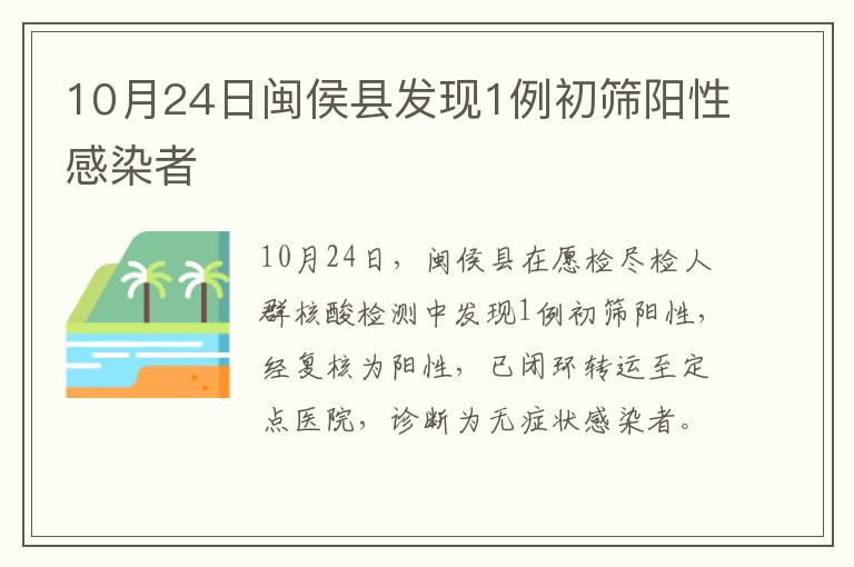10月24日闽侯县发现1例初筛阳性感染者