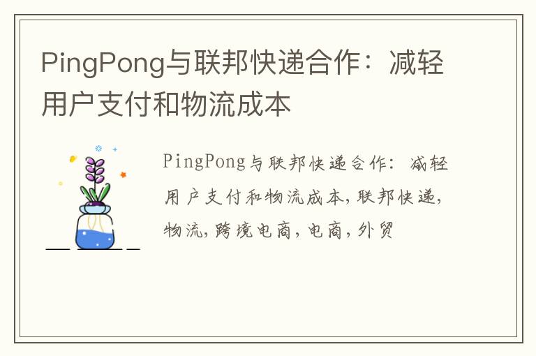 PingPong与联邦快递合作：减轻用户支付和物流成本