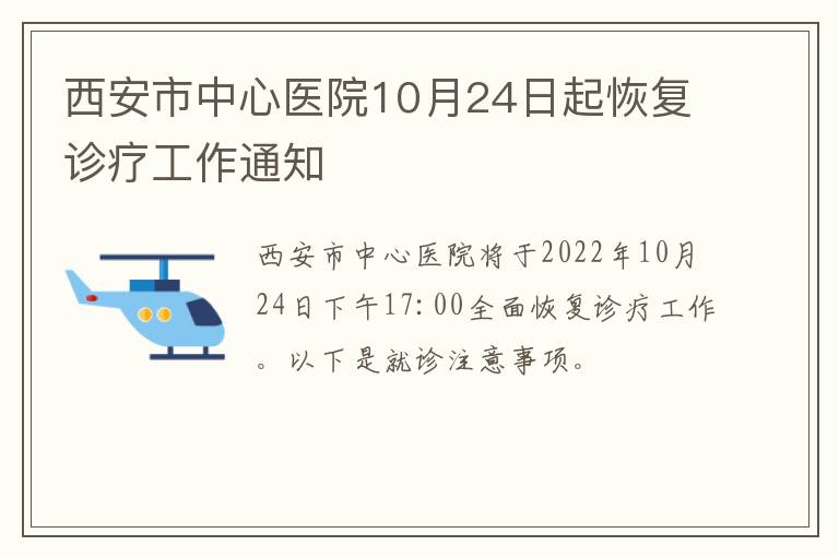 西安市中心医院10月24日起恢复诊疗工作通知