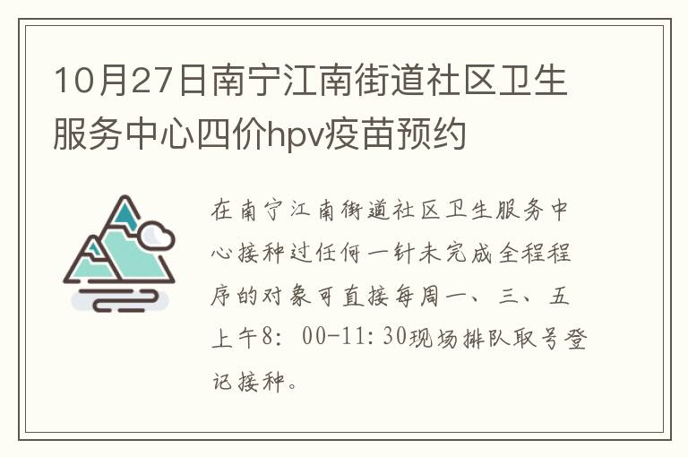 10月27日南宁江南街道社区卫生服务中心四价hpv疫苗预约