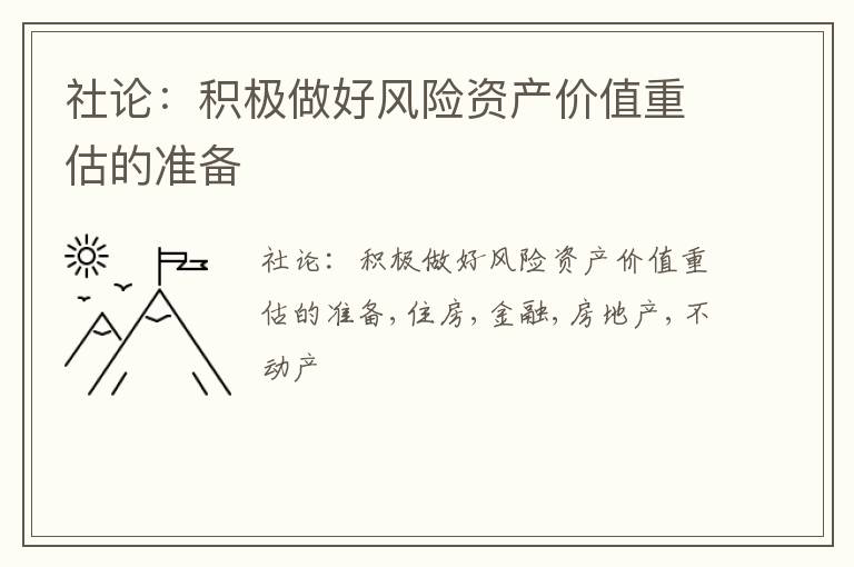 社论：积极做好风险资产价值重估的准备