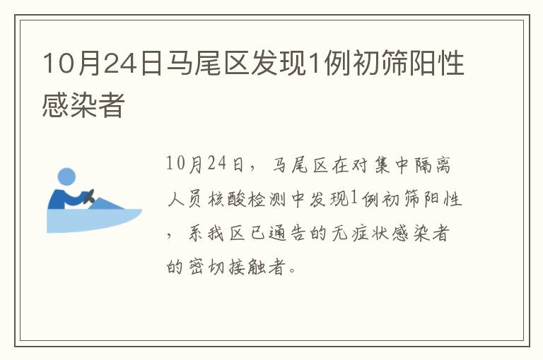 10月24日马尾区发现1例初筛阳性感染者