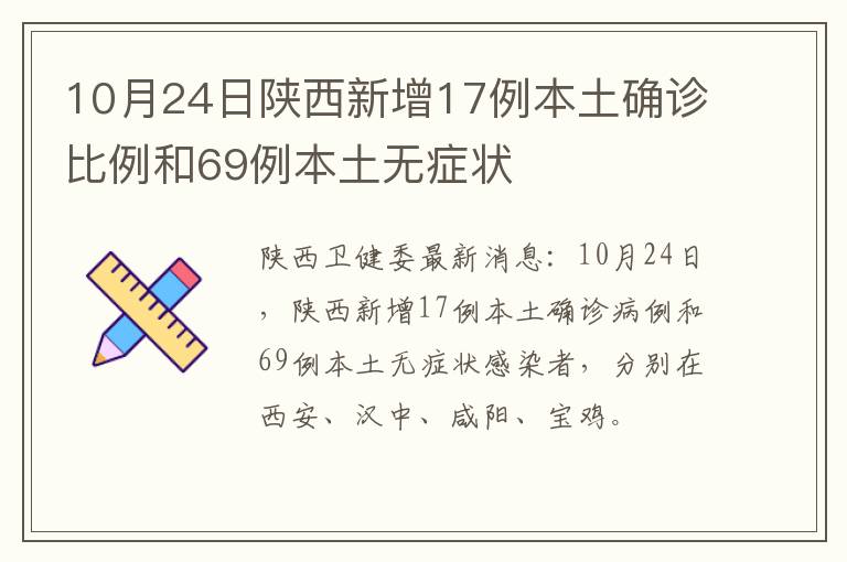 10月24日陕西新增17例本土确诊比例和69例本土无症状