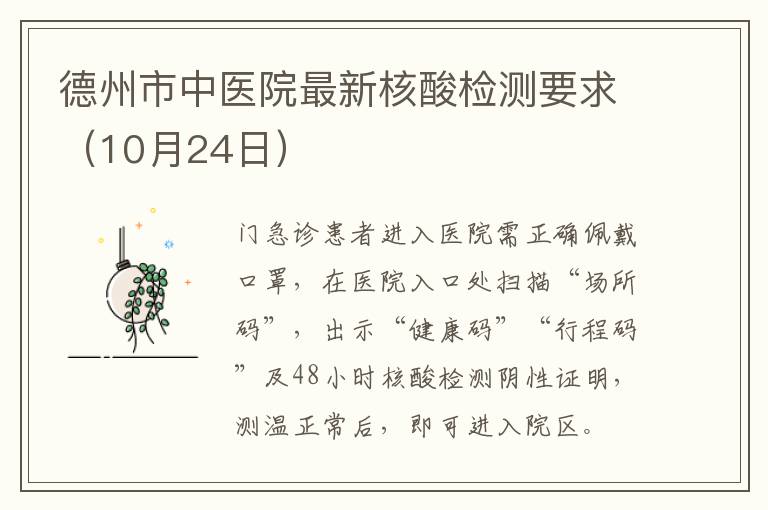 德州市中医院最新核酸检测要求（10月24日）