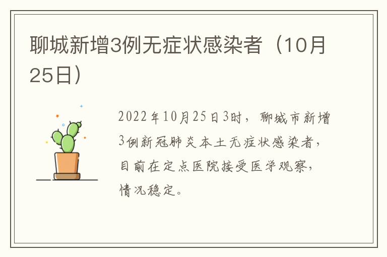 聊城新增3例无症状感染者（10月25日）