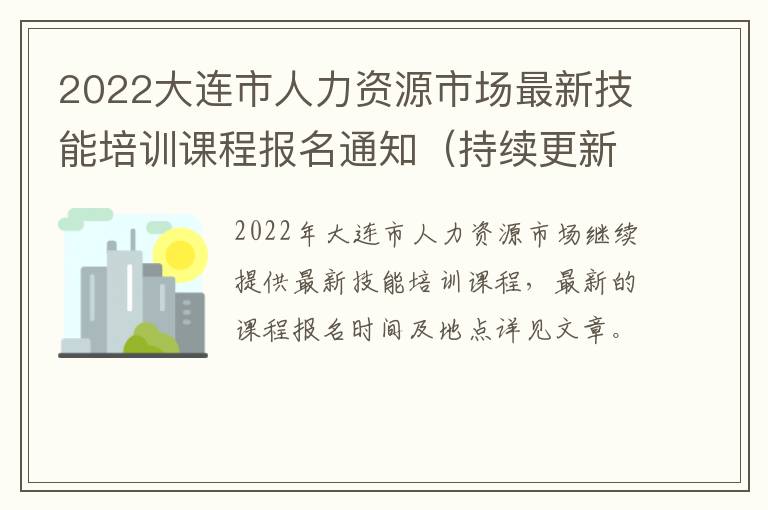 2022大连市人力资源市场最新技能培训课程报名通知（持续更新）