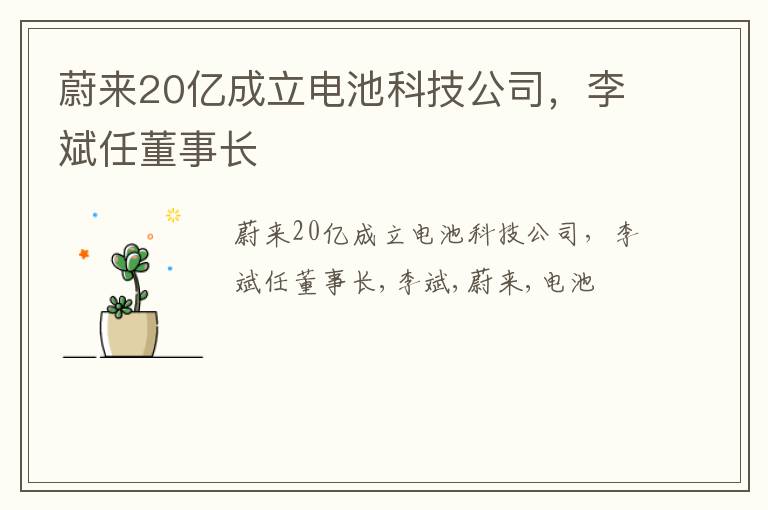 蔚来20亿成立电池科技公司，李斌任董事长