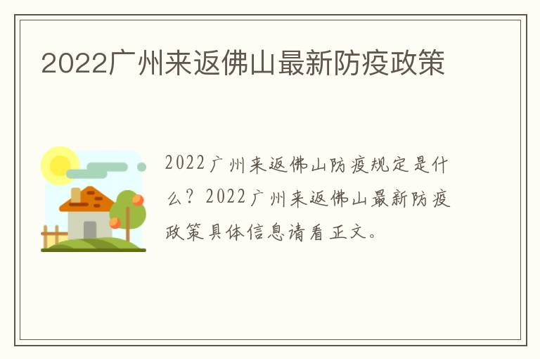 2022广州来返佛山最新防疫政策