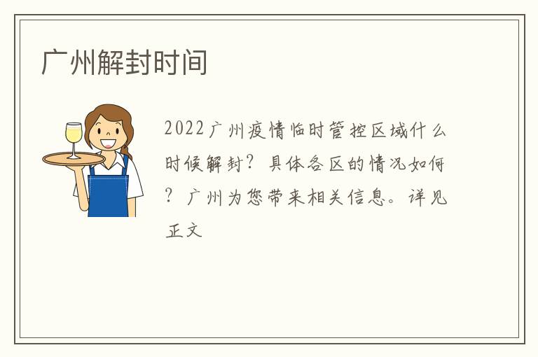 广州解封时间