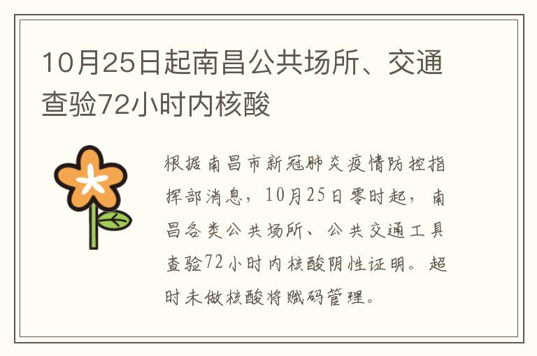 10月25日起南昌公共场所、交通查验72小时内核酸