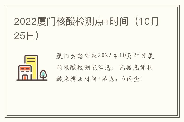 2022厦门核酸检测点+时间（10月25日）