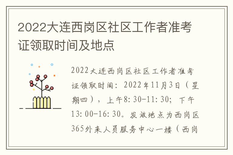 2022大连西岗区社区工作者准考证领取时间及地点