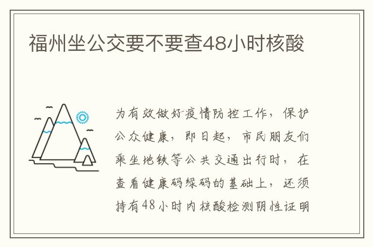 福州坐公交要不要查48小时核酸