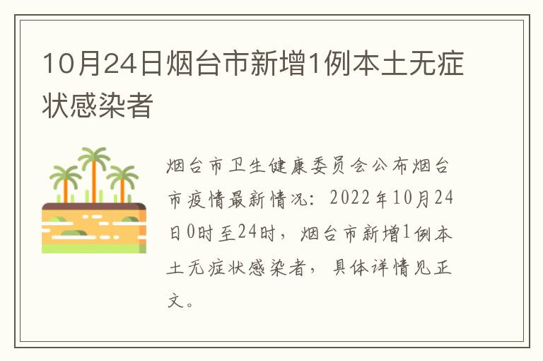 10月24日烟台市新增1例本土无症状感染者