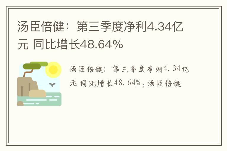 汤臣倍健：第三季度净利4.34亿元 同比增长48.64%