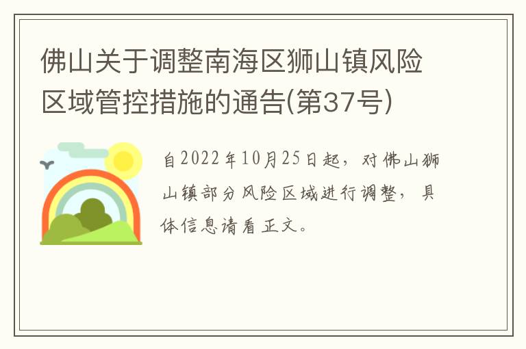 佛山关于调整南海区狮山镇风险区域管控措施的通告(第37号)