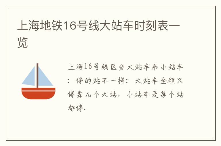 上海地铁16号线大站车时刻表一览