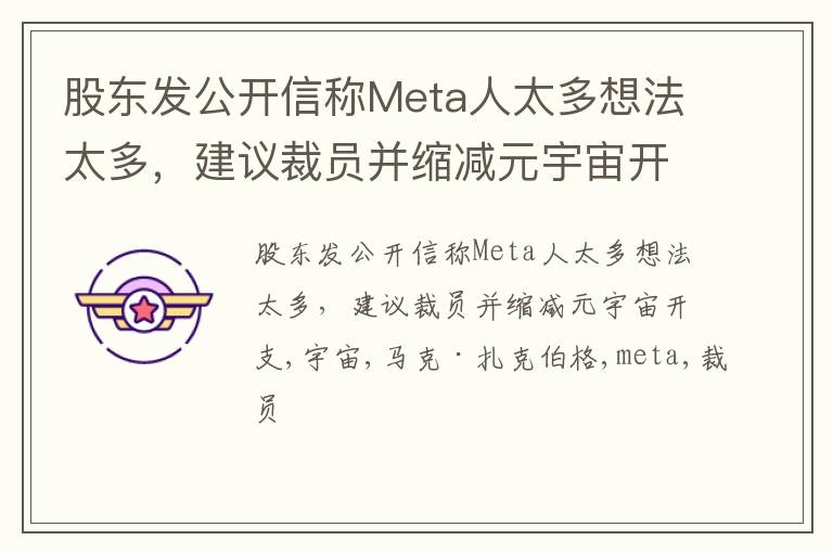 股东发公开信称Meta人太多想法太多，建议裁员并缩减元宇宙开支