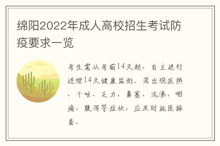 绵阳2022年成人高校招生考试防疫要求一览