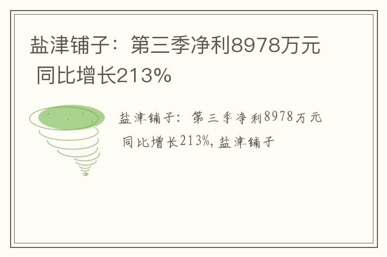 盐津铺子：第三季净利8978万元 同比增长213%