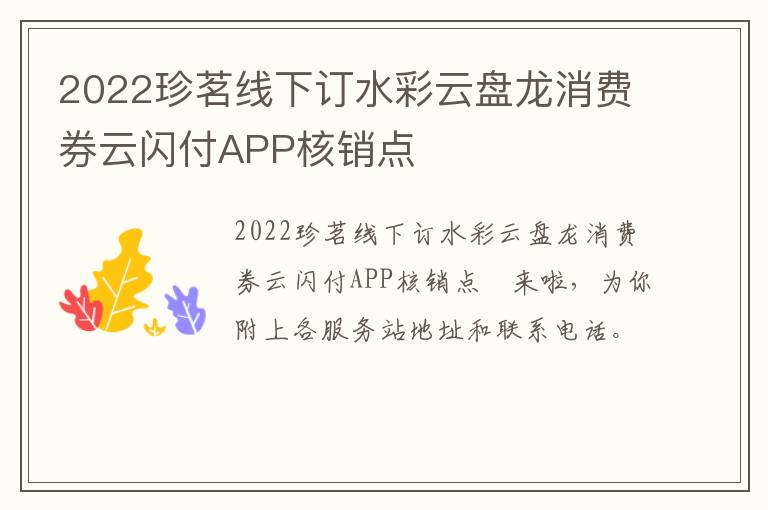 2022珍茗线下订水彩云盘龙消费券云闪付APP核销点