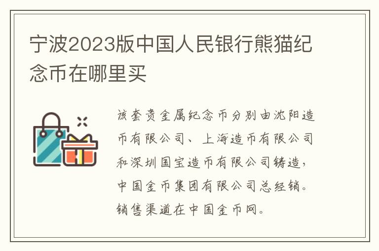 宁波2023版中国人民银行熊猫纪念币在哪里买