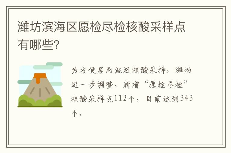 潍坊滨海区愿检尽检核酸采样点有哪些？