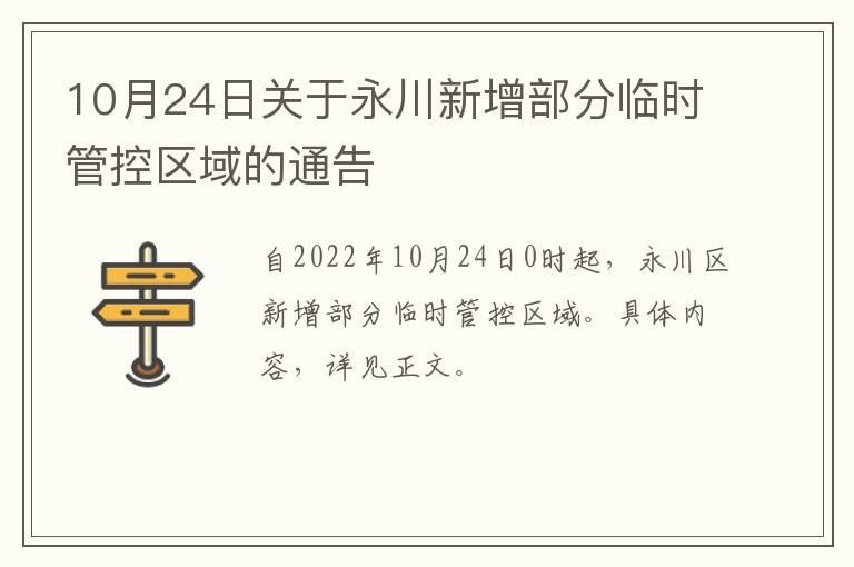 10月24日关于永川新增部分临时管控区域的通告