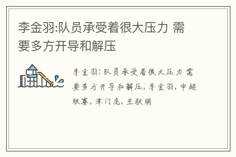 李金羽:队员承受着很大压力 需要多方开导和解压