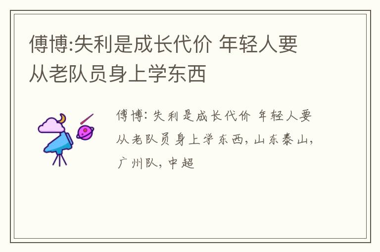 傅博:失利是成长代价 年轻人要从老队员身上学东西