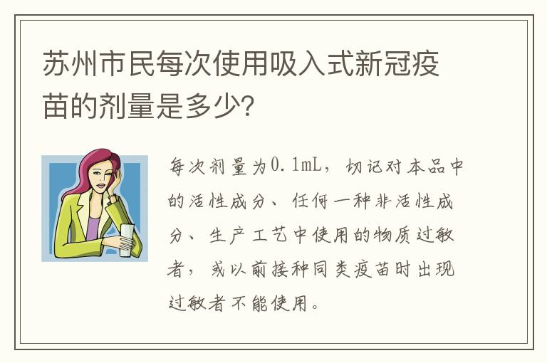 苏州市民每次使用吸入式新冠疫苗的剂量是多少？