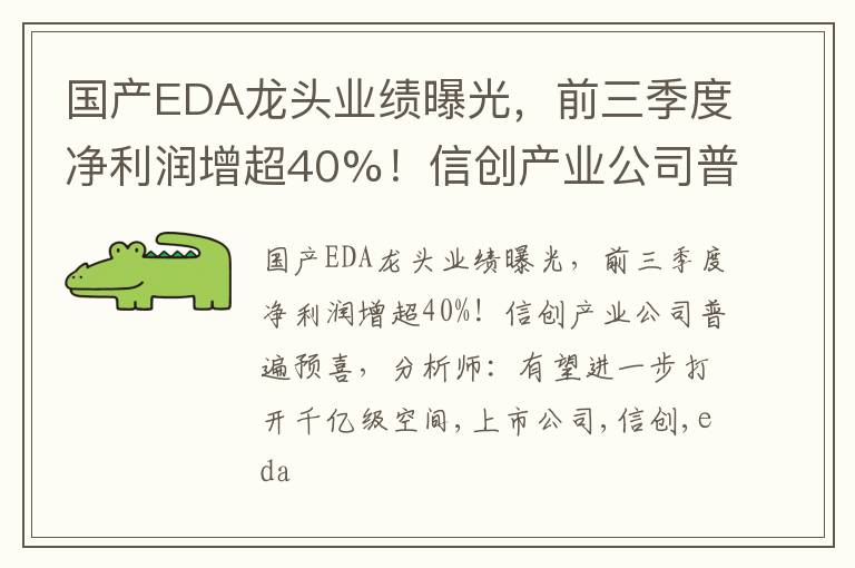 国产EDA龙头业绩曝光，前三季度净利润增超40%！信创产业公司普遍预喜，分析师：有望进一步打开千亿级空间