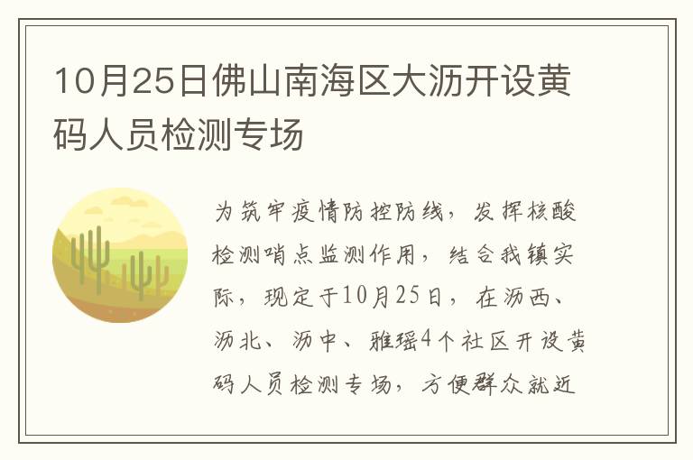 10月25日佛山南海区大沥开设黄码人员检测专场