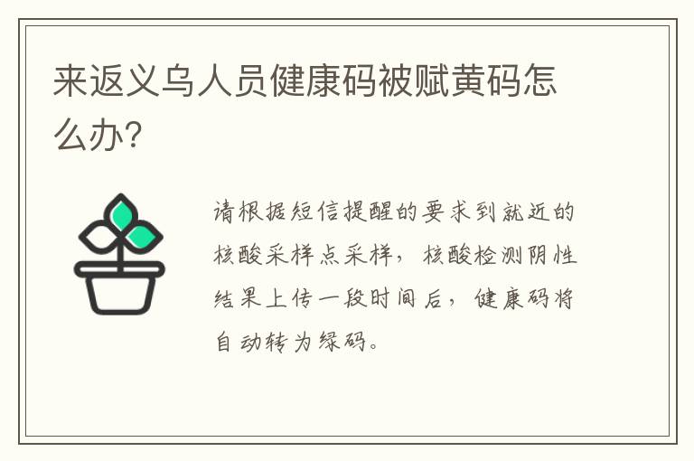 来返义乌人员健康码被赋黄码怎么办？