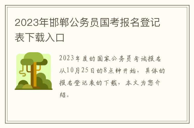 2023年邯郸公务员国考报名登记表下载入口