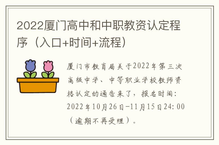 2022厦门高中和中职教资认定程序（入口+时间+流程）