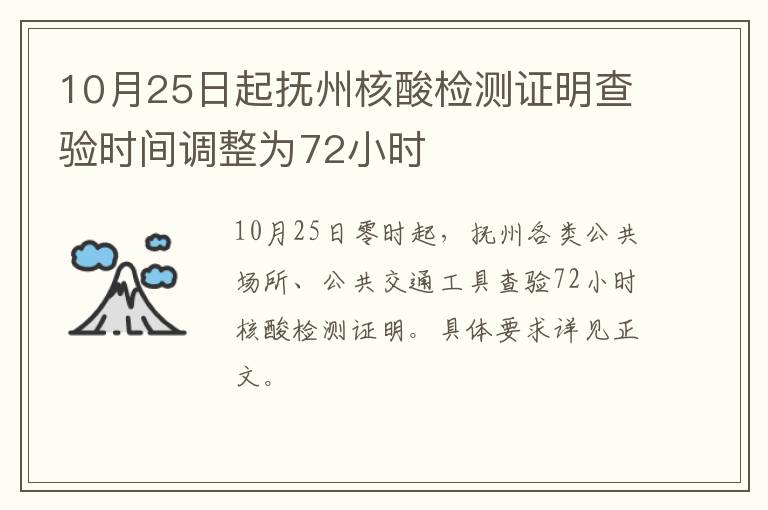 10月25日起抚州核酸检测证明查验时间调整为72小时