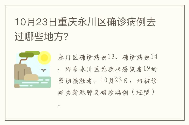 10月23日重庆永川区确诊病例去过哪些地方？