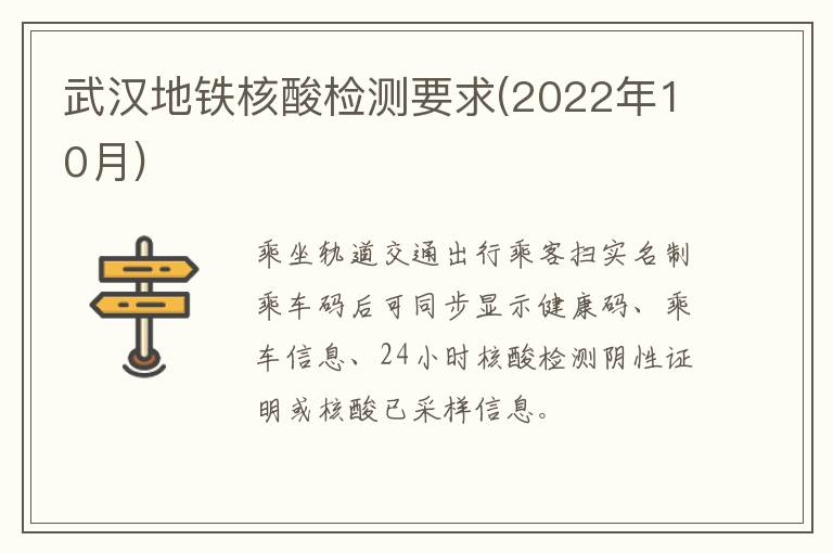 武汉地铁核酸检测要求(2022年10月)