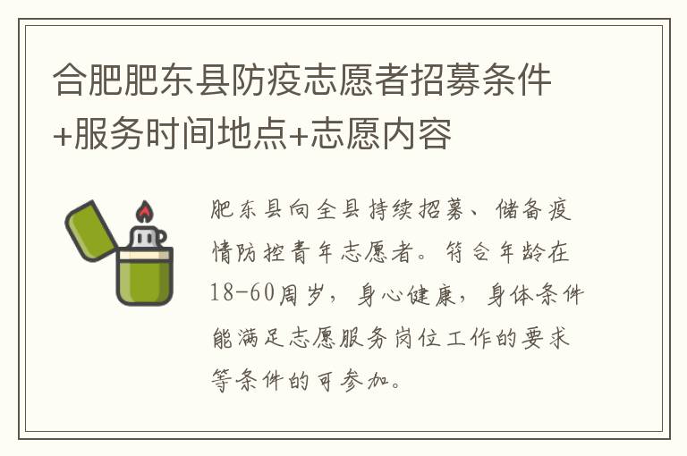 合肥肥东县防疫志愿者招募条件+服务时间地点+志愿内容