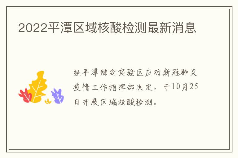 2022平潭区域核酸检测最新消息