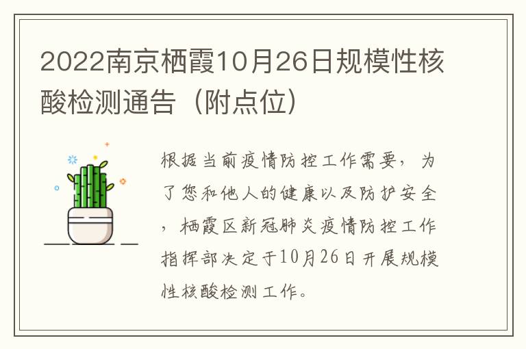 2022南京栖霞10月26日规模性核酸检测通告（附点位）