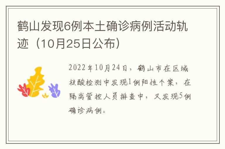 鹤山发现6例本土确诊病例活动轨迹（10月25日公布）