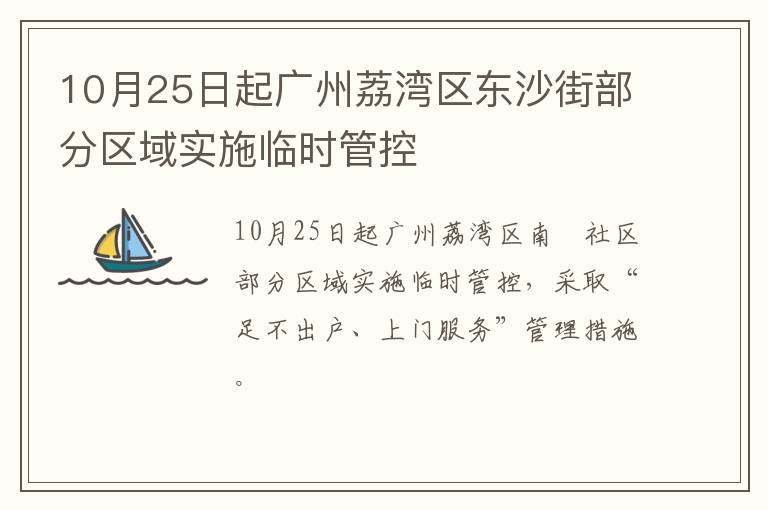 10月25日起广州荔湾区东沙街部分区域实施临时管控