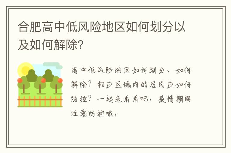 合肥高中低风险地区如何划分以及如何解除？