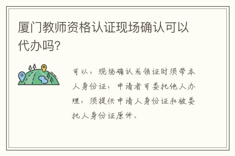 厦门教师资格认证现场确认可以代办吗？